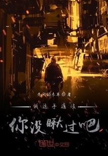 我這手遁法你沒瞅過吧