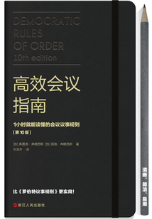 高效會議指南:1小時就能讀懂的會議議事規(guī)則(第10版)