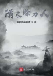 隋末賒刀人