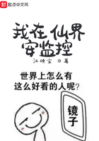 我在仙界安監控在線閱讀