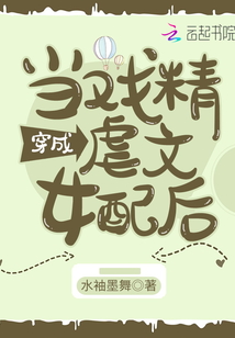當戲精穿成虐文女配后