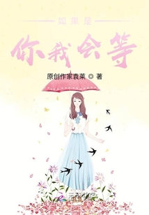 如果是你我會等