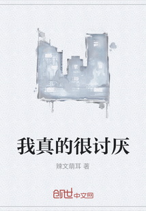 我真的很討厭