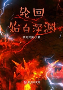 輪回始自深淵