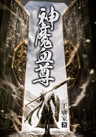 神魔血尊在线阅读