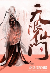 無限仙門