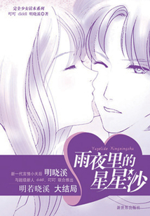雨夜里的星星沙
