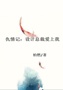 仇情記：設計總裁愛上我