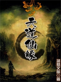 天道仙緣