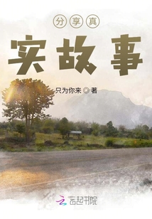 分享真實故事