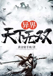 異界天下無雙