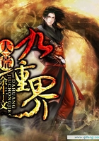 大荒九重界
