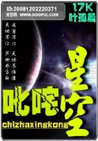 叱咤星空在线阅读