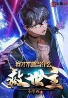 我才不要当什么救世主