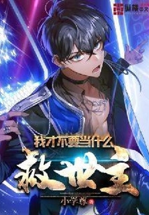 我才不要当什么救世主