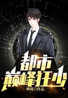 都市巅峰狂少在线阅读