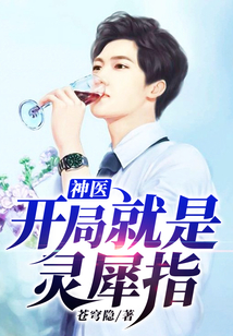 神医：开局就是灵犀指
