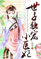 世子独宠小医妃在线阅读