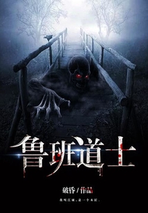 魯班道士
