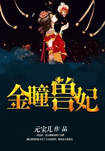 龍神萌寶：逆天金瞳獸妃