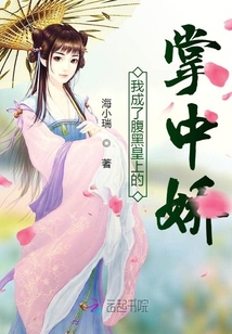我成了腹黑皇上的掌中嬌