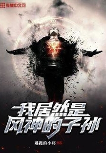 我居然是風神的子孫