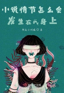 小說情節怎么會發生在我身上