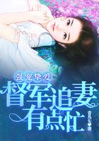 強寵摯愛：督軍追妻有點忙在線閱讀