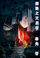 探秘之天启者在线阅读