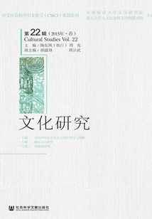 文化研究（第22輯/2015年·春）