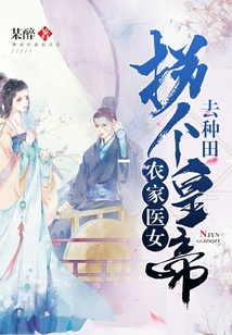 農(nóng)家醫(yī)女:拐個(gè)皇帝去種田