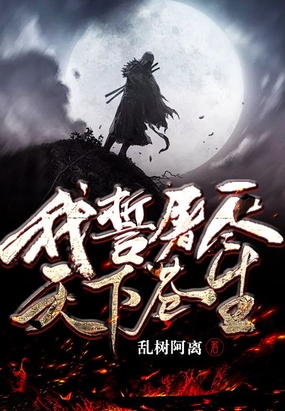 我誓屠尽天下苍生在线阅读