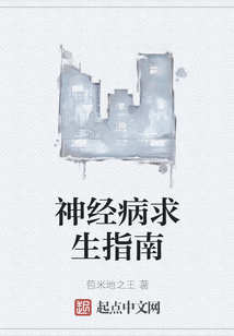 神經(jīng)病求生指南