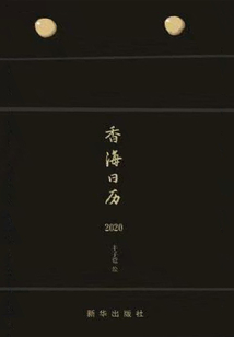 香海日歷