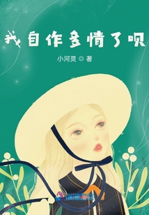 我自作多情了唄