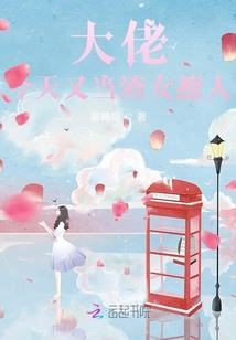 大佬今天又當渣女撩人