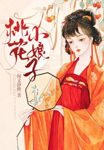 桃花小娘子