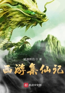 西游集仙記