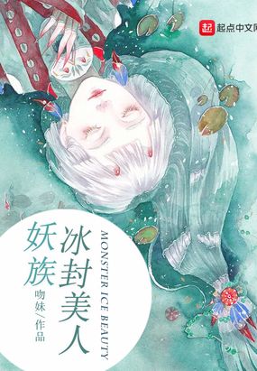 妖族冰封美人在线阅读