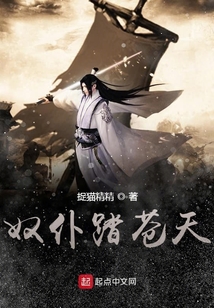 奴仆踏蒼天