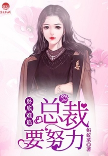 臥底難追:總裁要努力