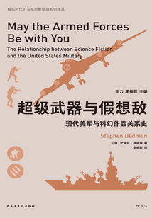 超級(jí)武器與假想敵：現(xiàn)代美軍與科幻作品關(guān)系史
