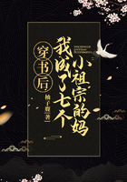 穿書后我成了七個(gè)小祖宗的媽在線閱讀