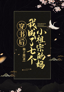 穿書后我成了七個小祖宗的媽