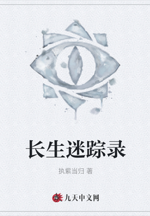 長(zhǎng)生迷蹤錄