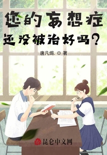 您的妄想癥還沒(méi)被治好嗎?
