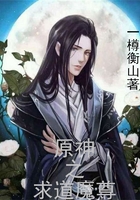原神之求道魔尊在线阅读