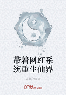帶著網紅系統重生仙界