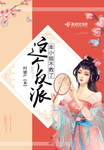 這個反派本小姐不教了