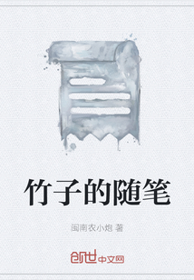 竹子的隨筆